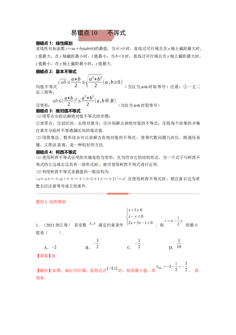 易错点10不等式答案-备战2023年高考数学易错题_2.2025数学总复习_赠品通用版（老高考）复习资料_一轮复习_2023年高考数学一轮复习易错题（含解析）