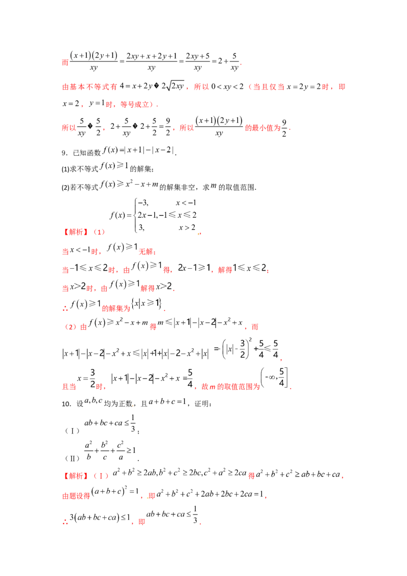易错点10不等式答案-备战2023年高考数学易错题_2.2025数学总复习_赠品通用版（老高考）复习资料_一轮复习_2023年高考数学一轮复习易错题（含解析）