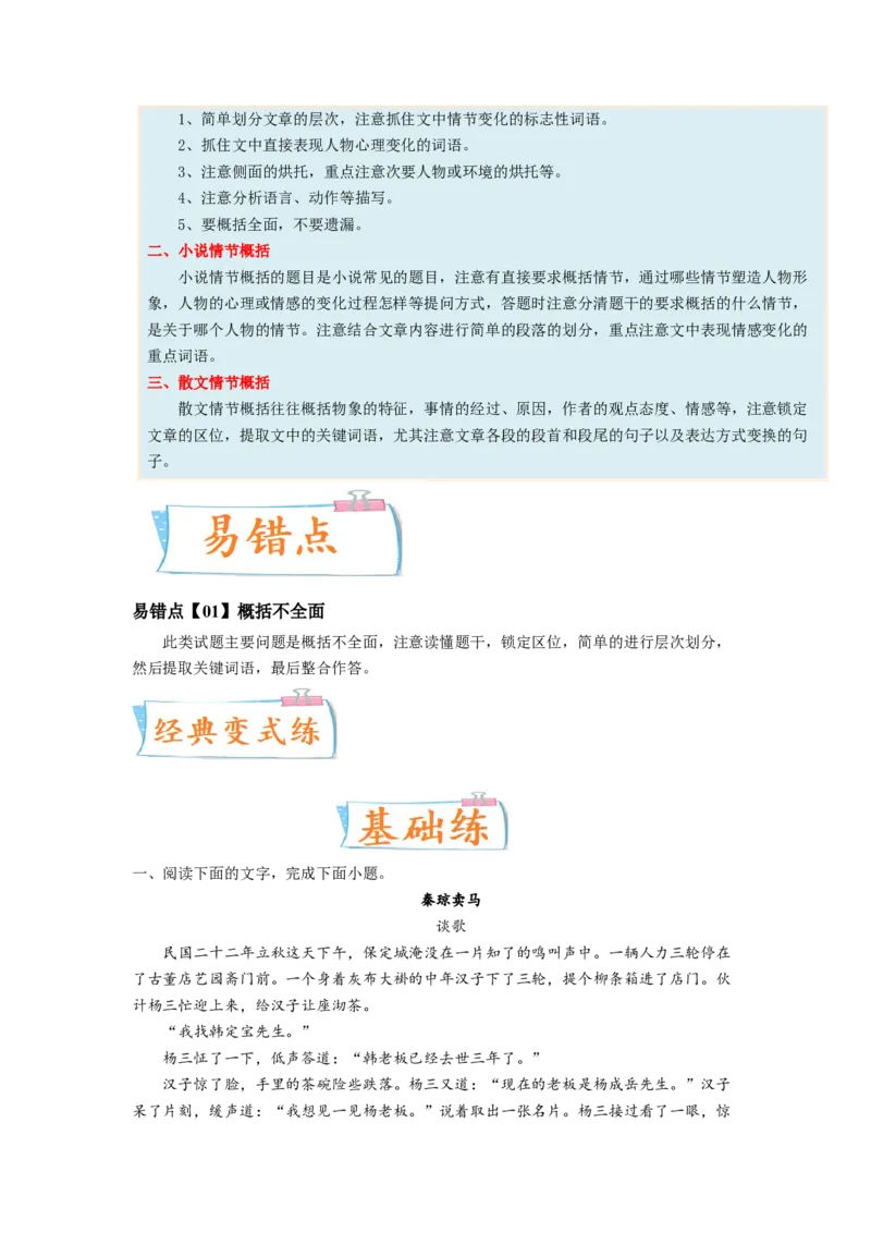 考向45文学类文本阅读之文章内容概括-备战2023年高考语文一轮复习考点微专题（全国卷地区专用）（原卷版）_01高考语文_6赠通用版（老高考）复习资料_一轮复习