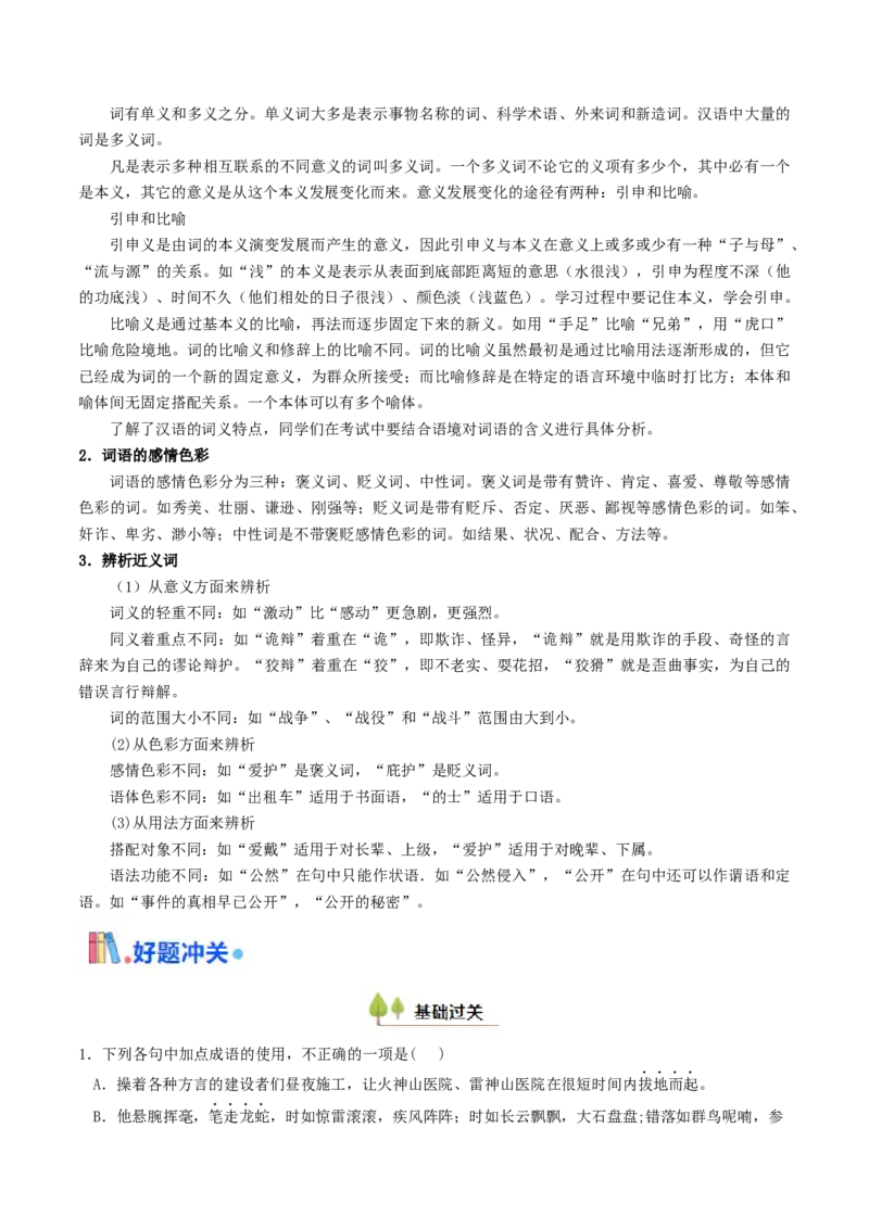 考点01正确使用词语（包括熟语）-备战2025年高考语文一轮复习考点帮（天津专用）（解析版）_01高考语文_52025年新高考资料_一轮复习_备战2025年高考语文一轮复习考点帮