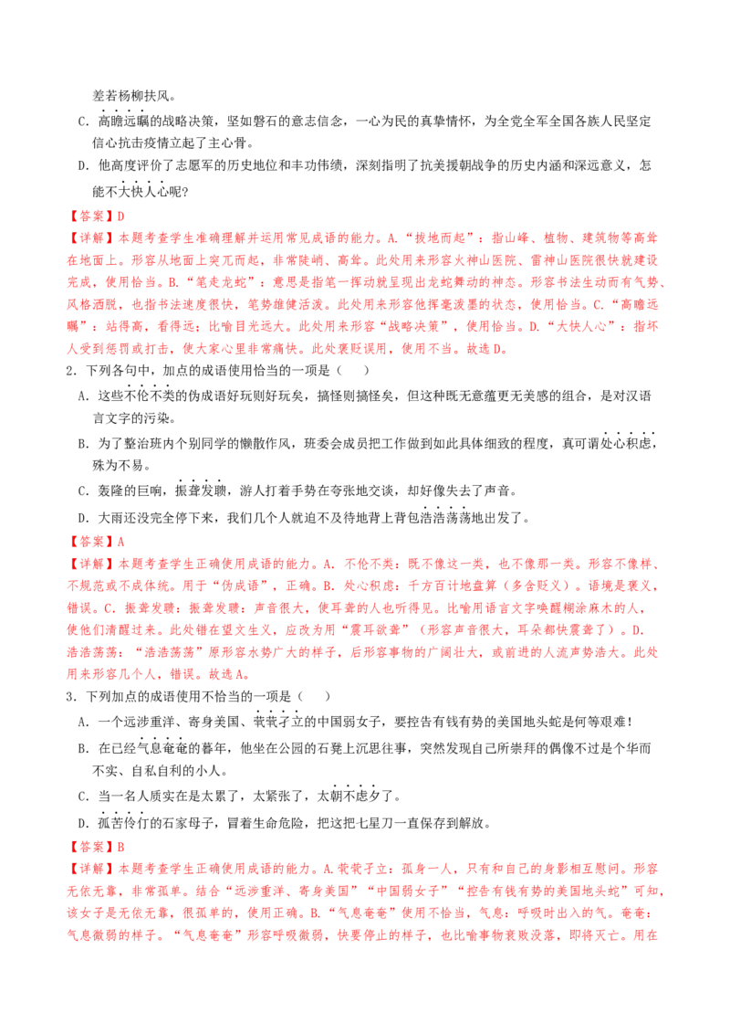 考点01正确使用词语（包括熟语）-备战2025年高考语文一轮复习考点帮（天津专用）（解析版）_01高考语文_52025年新高考资料_一轮复习_备战2025年高考语文一轮复习考点帮