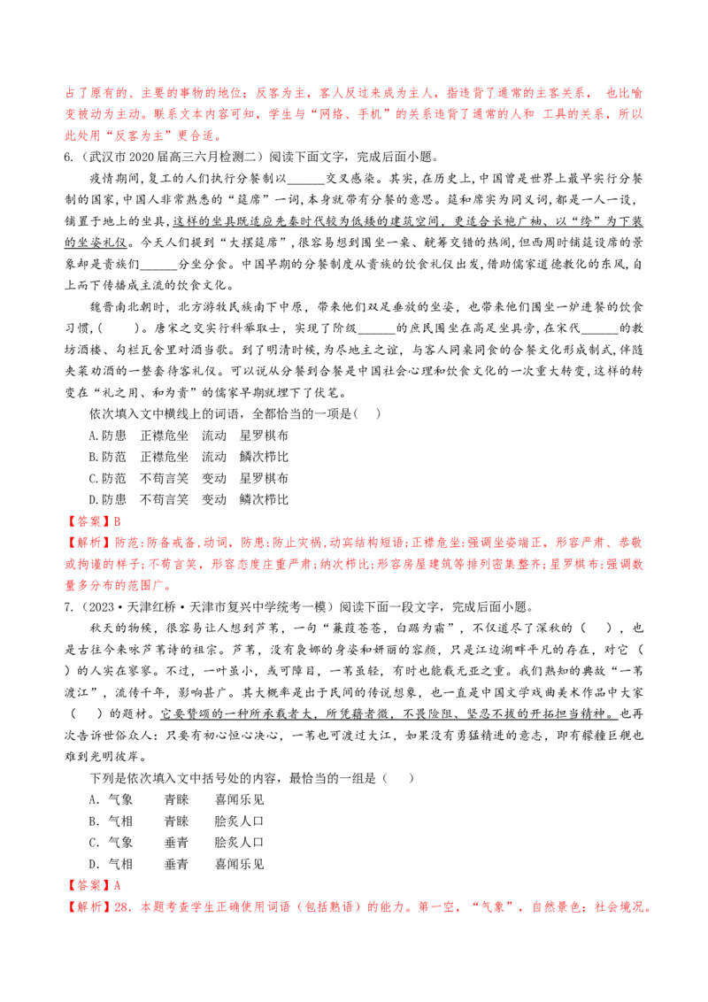 考点01正确使用词语（包括熟语）-备战2025年高考语文一轮复习考点帮（天津专用）（解析版）_01高考语文_52025年新高考资料_一轮复习_备战2025年高考语文一轮复习考点帮