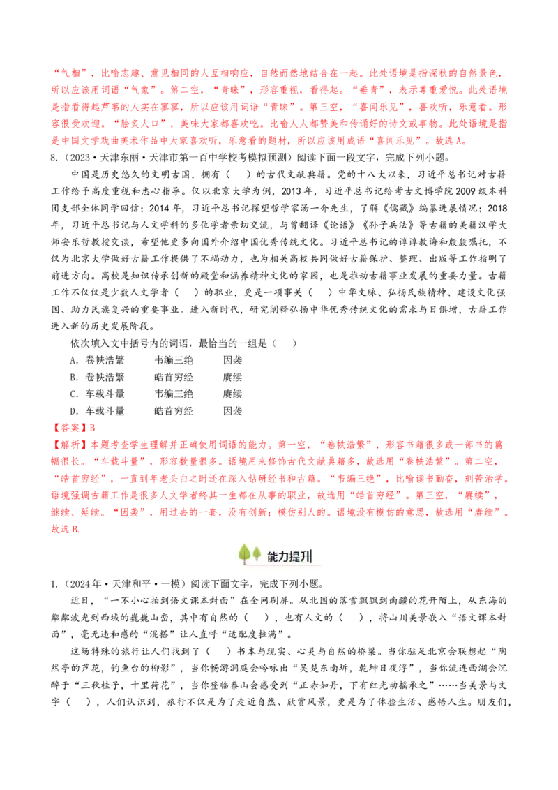 考点01正确使用词语（包括熟语）-备战2025年高考语文一轮复习考点帮（天津专用）（解析版）_01高考语文_52025年新高考资料_一轮复习_备战2025年高考语文一轮复习考点帮