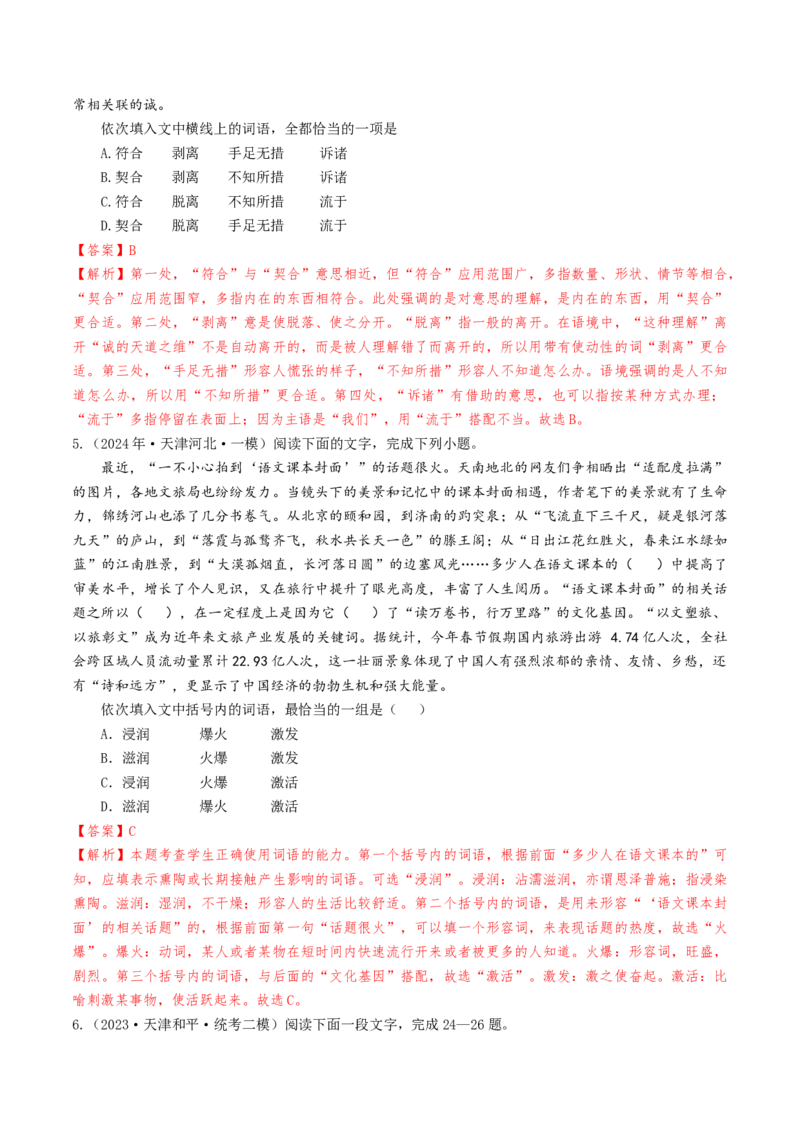 考点01正确使用词语（包括熟语）-备战2025年高考语文一轮复习考点帮（天津专用）（解析版）_01高考语文_52025年新高考资料_一轮复习_备战2025年高考语文一轮复习考点帮