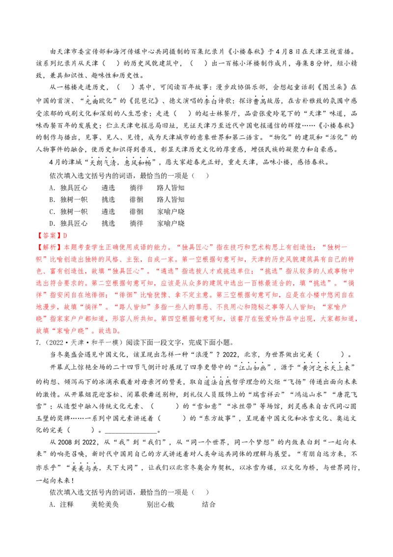 考点01正确使用词语（包括熟语）-备战2025年高考语文一轮复习考点帮（天津专用）（解析版）_01高考语文_52025年新高考资料_一轮复习_备战2025年高考语文一轮复习考点帮