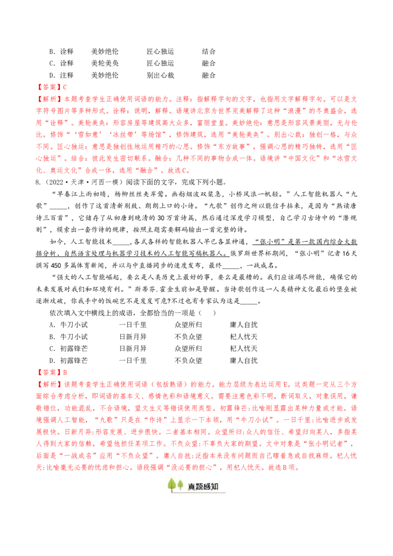 考点01正确使用词语（包括熟语）-备战2025年高考语文一轮复习考点帮（天津专用）（解析版）_01高考语文_52025年新高考资料_一轮复习_备战2025年高考语文一轮复习考点帮