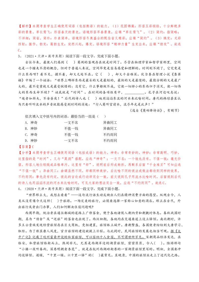 考点01正确使用词语（包括熟语）-备战2025年高考语文一轮复习考点帮（天津专用）（解析版）_01高考语文_52025年新高考资料_一轮复习_备战2025年高考语文一轮复习考点帮