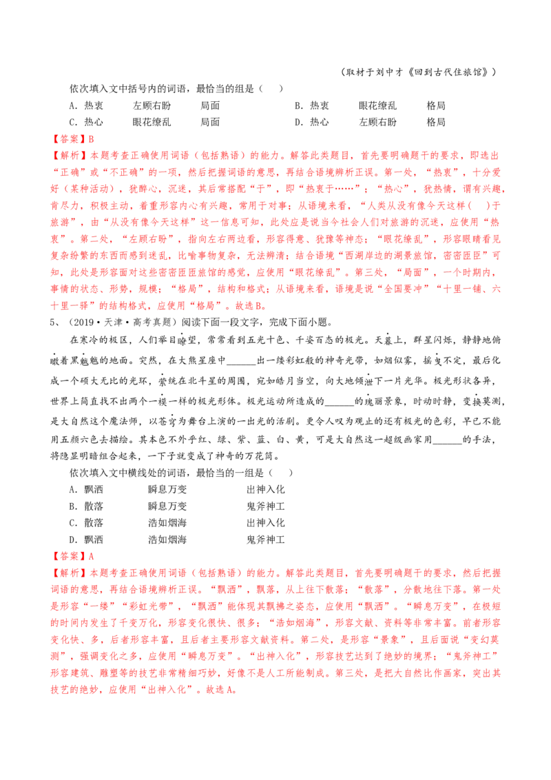 考点01正确使用词语（包括熟语）-备战2025年高考语文一轮复习考点帮（天津专用）（解析版）_01高考语文_52025年新高考资料_一轮复习_备战2025年高考语文一轮复习考点帮
