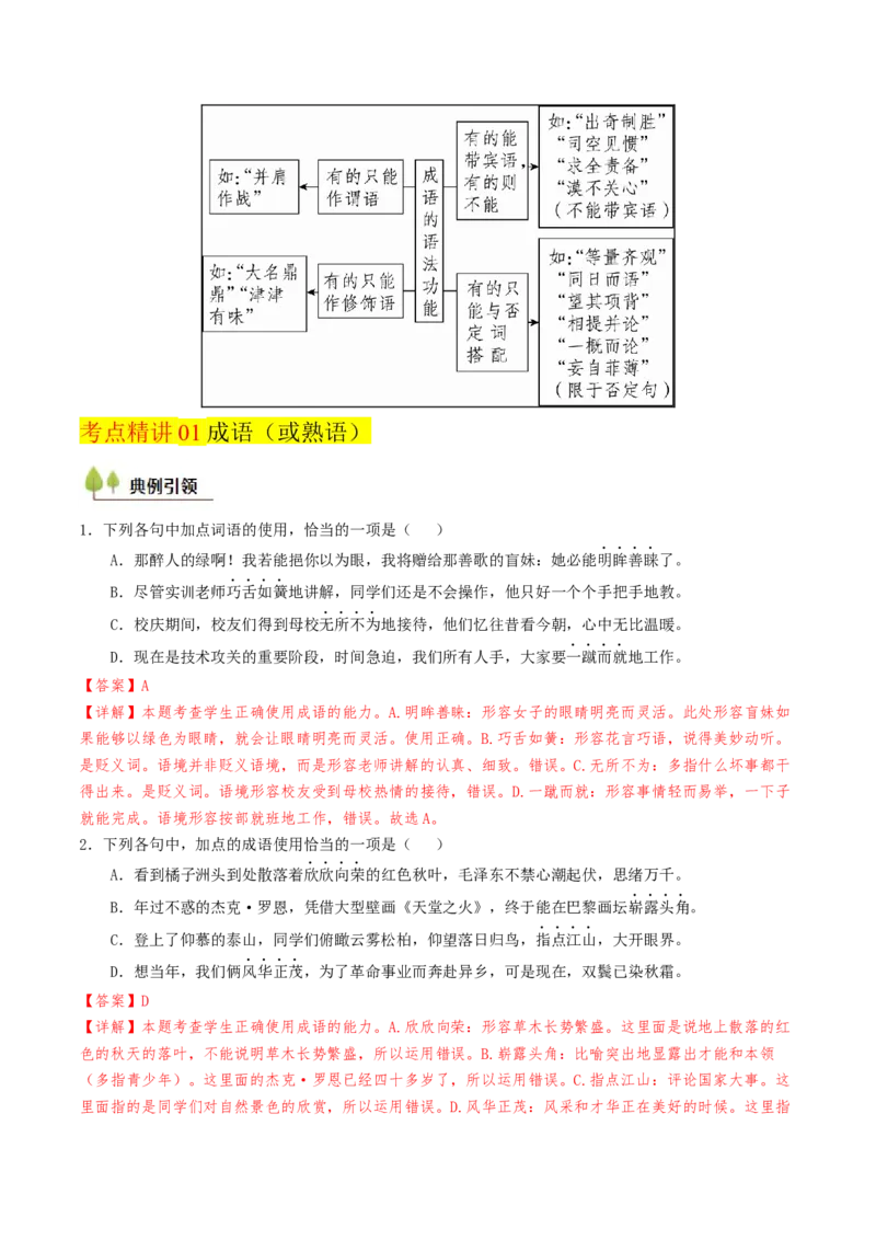 考点01正确使用词语（包括熟语）-备战2025年高考语文一轮复习考点帮（天津专用）（解析版）_01高考语文_52025年新高考资料_一轮复习_备战2025年高考语文一轮复习考点帮