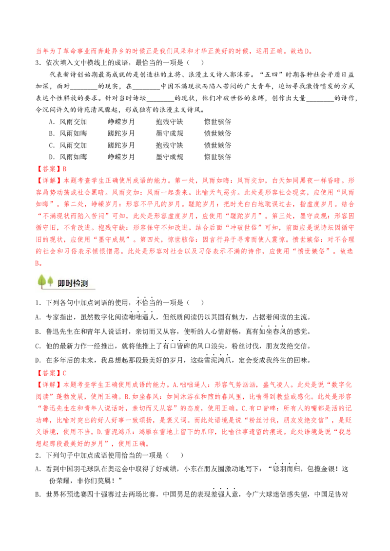 考点01正确使用词语（包括熟语）-备战2025年高考语文一轮复习考点帮（天津专用）（解析版）_01高考语文_52025年新高考资料_一轮复习_备战2025年高考语文一轮复习考点帮