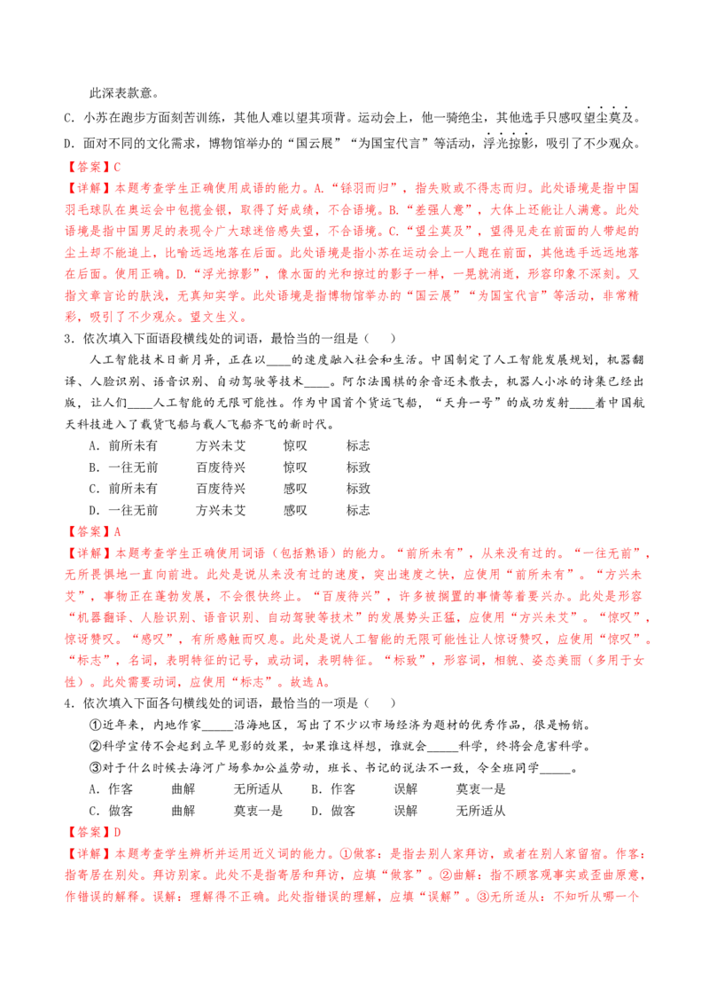 考点01正确使用词语（包括熟语）-备战2025年高考语文一轮复习考点帮（天津专用）（解析版）_01高考语文_52025年新高考资料_一轮复习_备战2025年高考语文一轮复习考点帮