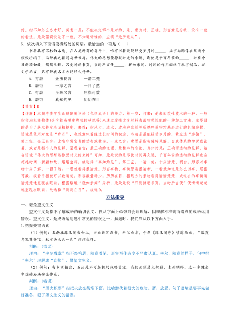 考点01正确使用词语（包括熟语）-备战2025年高考语文一轮复习考点帮（天津专用）（解析版）_01高考语文_52025年新高考资料_一轮复习_备战2025年高考语文一轮复习考点帮