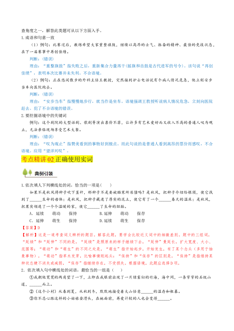 考点01正确使用词语（包括熟语）-备战2025年高考语文一轮复习考点帮（天津专用）（解析版）_01高考语文_52025年新高考资料_一轮复习_备战2025年高考语文一轮复习考点帮