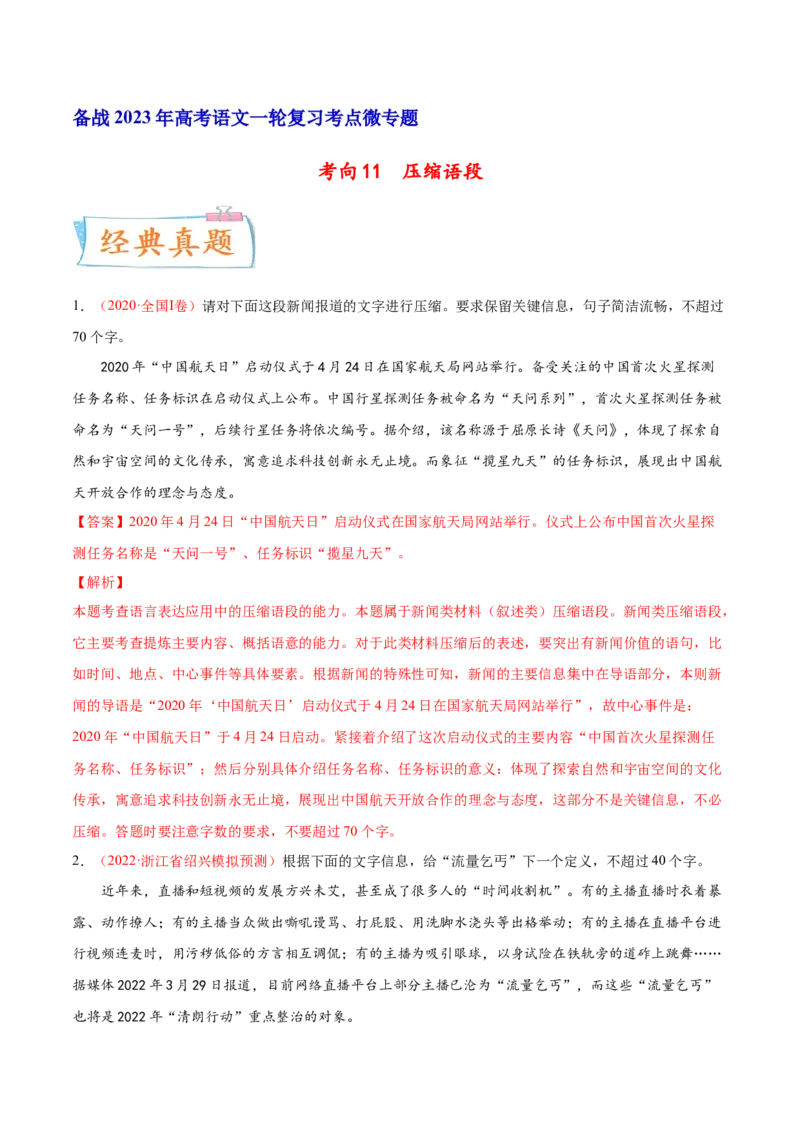 考向11压缩语段-备战2023年高考语文一轮复习考点微专题（全国通用）（解析版）_01高考语文_6赠通用版（老高考）复习资料_一轮复习