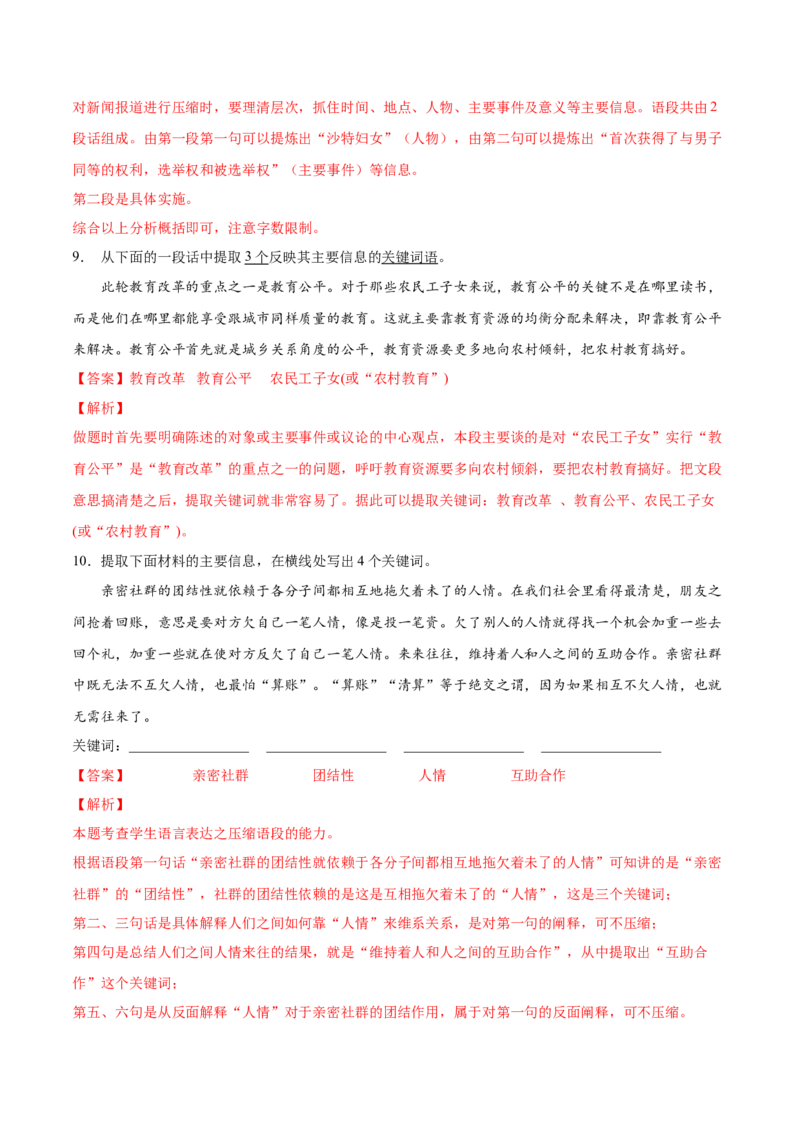 考向11压缩语段-备战2023年高考语文一轮复习考点微专题（全国通用）（解析版）_01高考语文_6赠通用版（老高考）复习资料_一轮复习