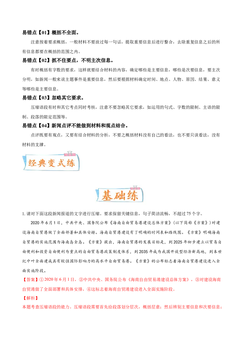 考向11压缩语段-备战2023年高考语文一轮复习考点微专题（全国通用）（解析版）_01高考语文_6赠通用版（老高考）复习资料_一轮复习