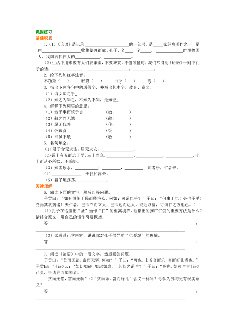 02巩固练习_高语_1高中语文_1高二语文人教新课标_15《论语》十则