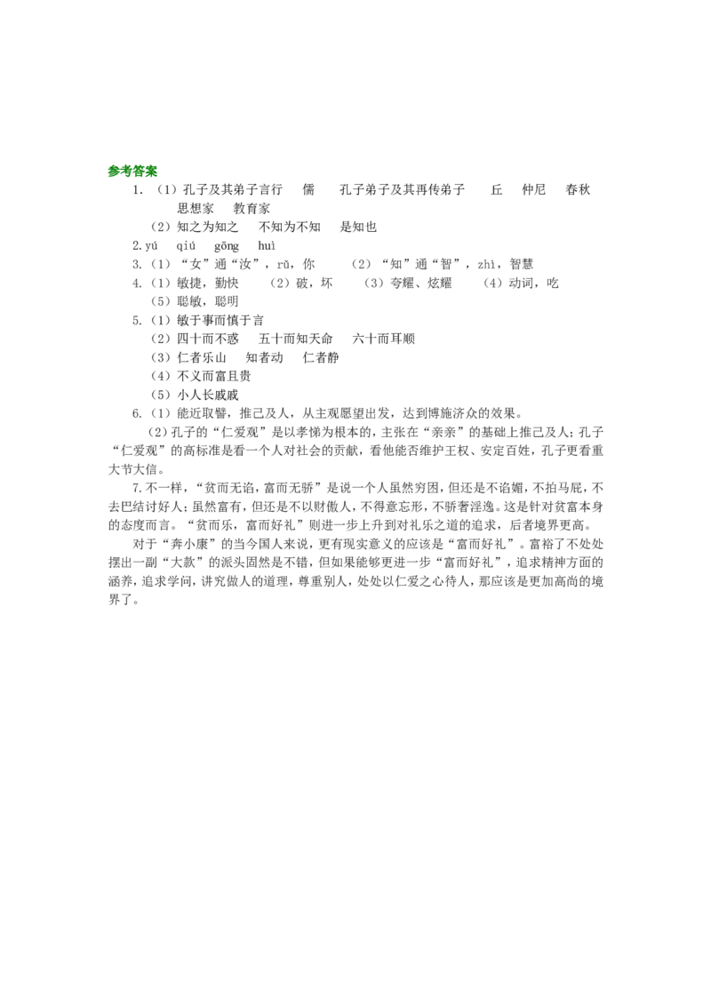 02巩固练习_高语_1高中语文_1高二语文人教新课标_15《论语》十则
