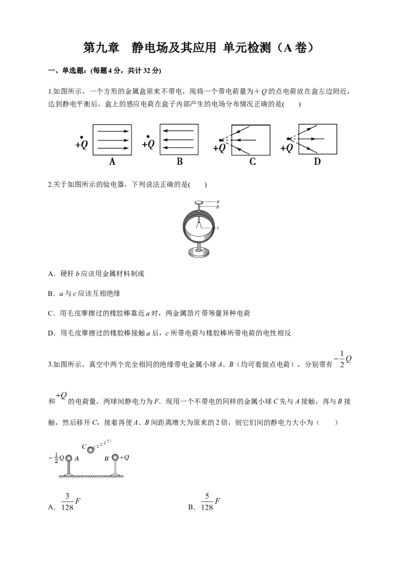 第09章静电场及其应用单元检测检测A卷（原卷版）_高中九科知识点归纳。_人教版高中Word电子版试卷练习试题知识点全科_高中物理试卷习题_物理必修_必修3_1.单元测试（第一套）