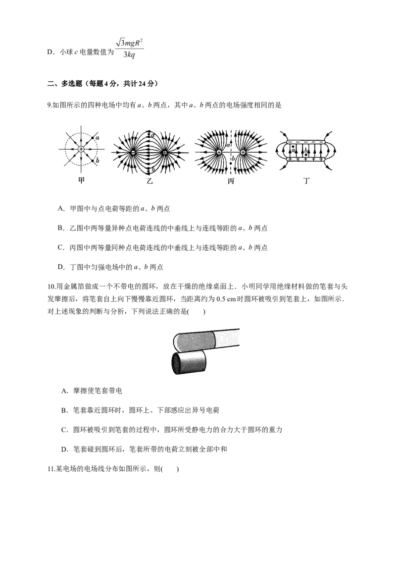 第09章静电场及其应用单元检测检测A卷（原卷版）_高中九科知识点归纳。_人教版高中Word电子版试卷练习试题知识点全科_高中物理试卷习题_物理必修_必修3_1.单元测试（第一套）