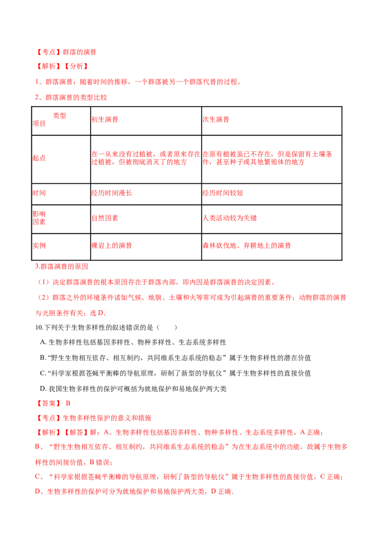 高二生物上学期期末测试卷03（人教版2019选择性必修2）（解析版）_高中九科知识点归纳。_人教版高中Word电子版试卷练习试题知识点全科_高中生物试卷习题_生物选修_选修2