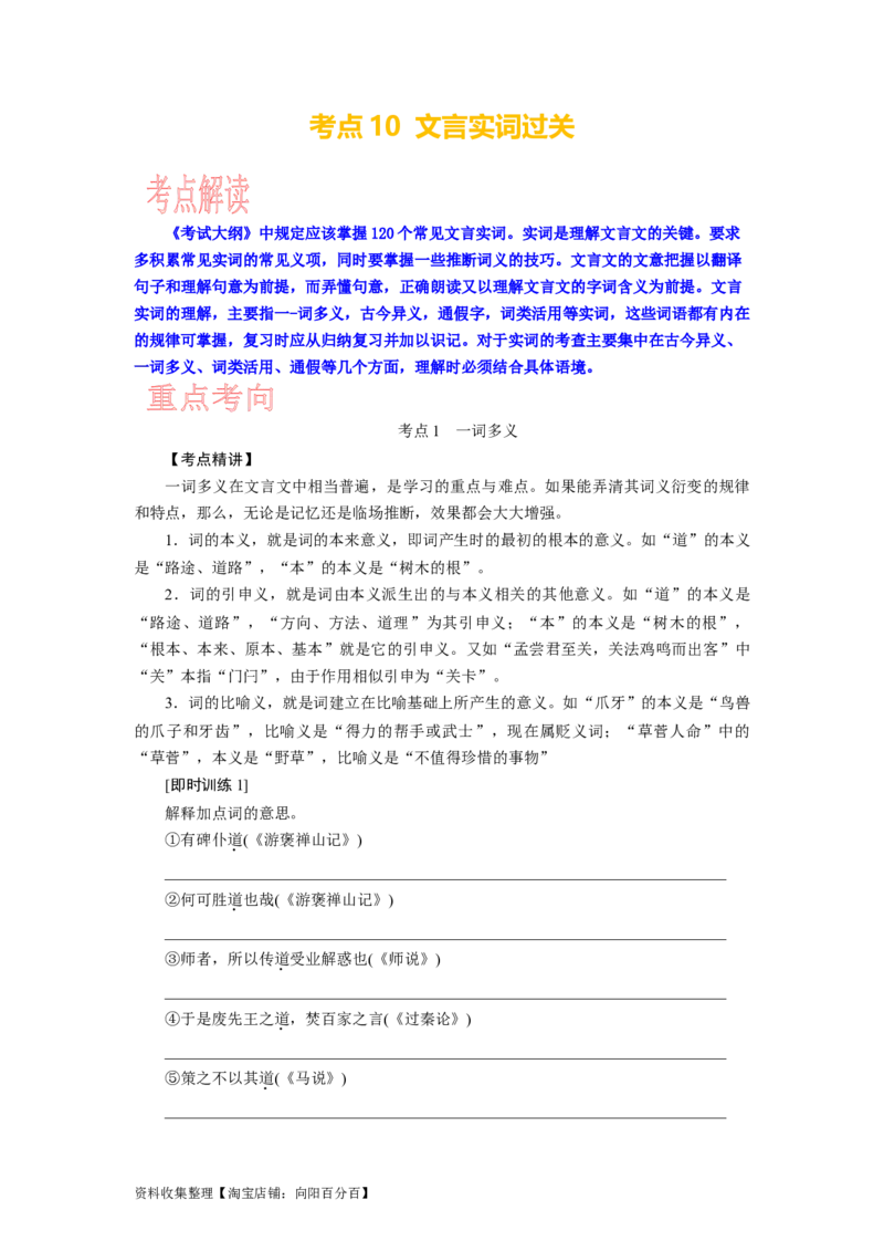 考点10文言实词过关_01高考语文_新高考复习资料_2024年新高考资料_一轮复习资料_完备战2024年高考语文一轮复习考点帮（新高考专用）