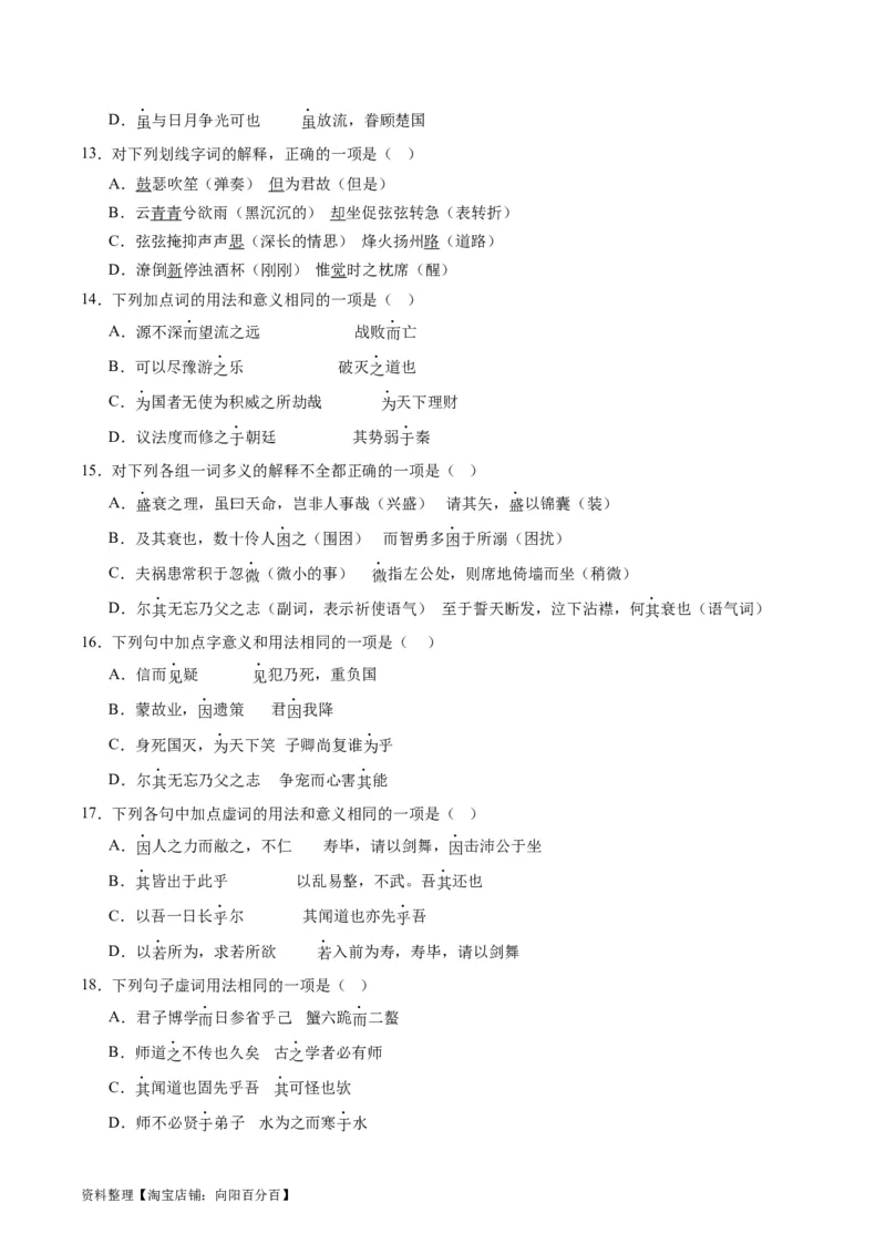 第02讲文言虚词（练习）（解析版）_01高考语文_新高考复习资料_2024年新高考资料_一轮复习资料_高考语文一轮复习讲练测（课件+讲义+练习）（新高考）_第二部分古代诗文阅读