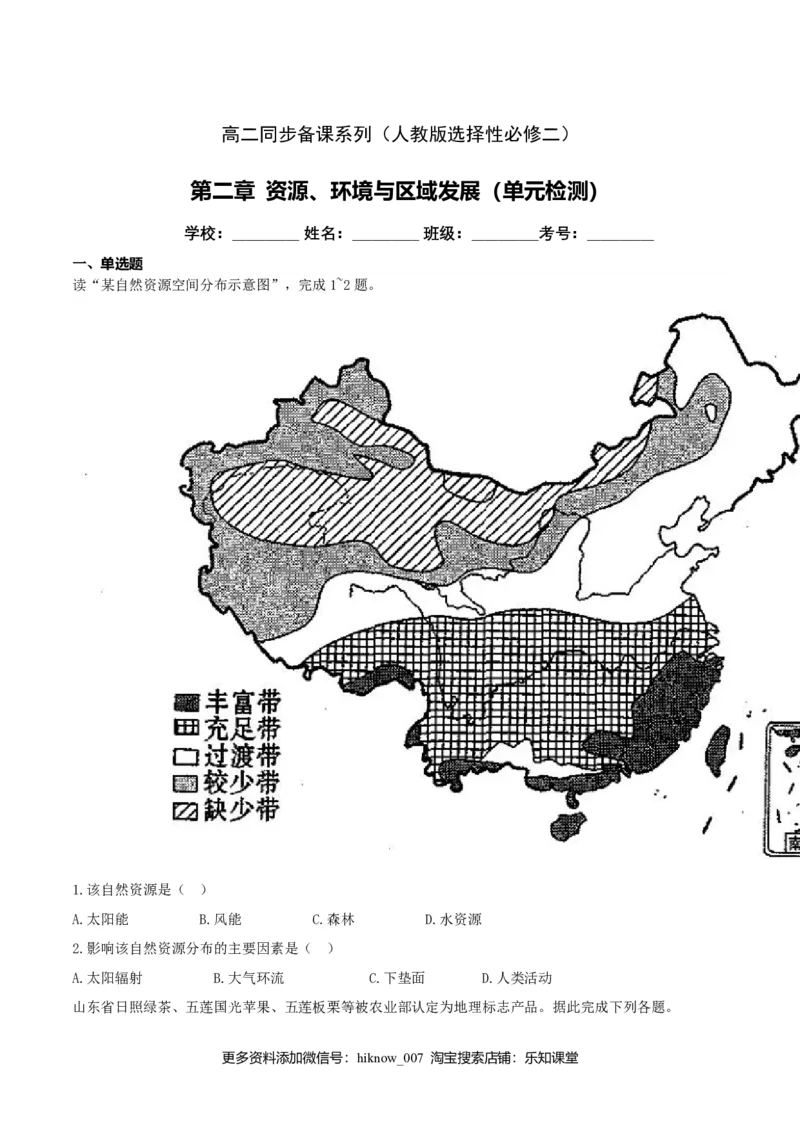 第二章资源、环境与区域发展（单元检测）高二地理同步备课系列（新教材人教版选择性必修2）（解析版）_高中九科知识点归纳。_人教版高中Word电子版试卷练习试题知识点全科_地理选修