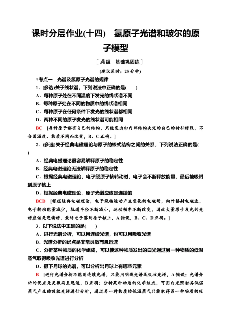 课时分层作业14　氢原子光谱和玻尔的原子模型&mdash;新教材人教版（2019）高中物理选择性必修第三册同步检测_高中九科知识点归纳。_人教版高中Word电子版试卷练习试题知识点全科_物理选修