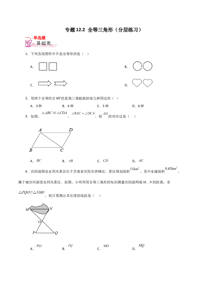专题12.2全等三角形（分层练习）-（人教版）_初中数学_八年级数学上册（人教版）_专题突破练习-V4_2024版