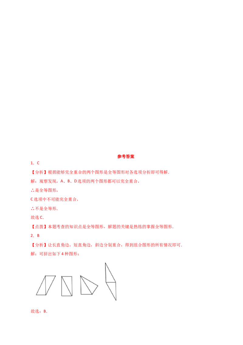专题12.2全等三角形（分层练习）-（人教版）_初中数学_八年级数学上册（人教版）_专题突破练习-V4_2024版