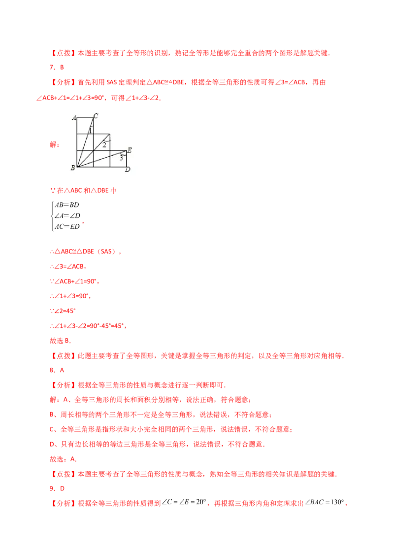 专题12.2全等三角形（分层练习）-（人教版）_初中数学_八年级数学上册（人教版）_专题突破练习-V4_2024版
