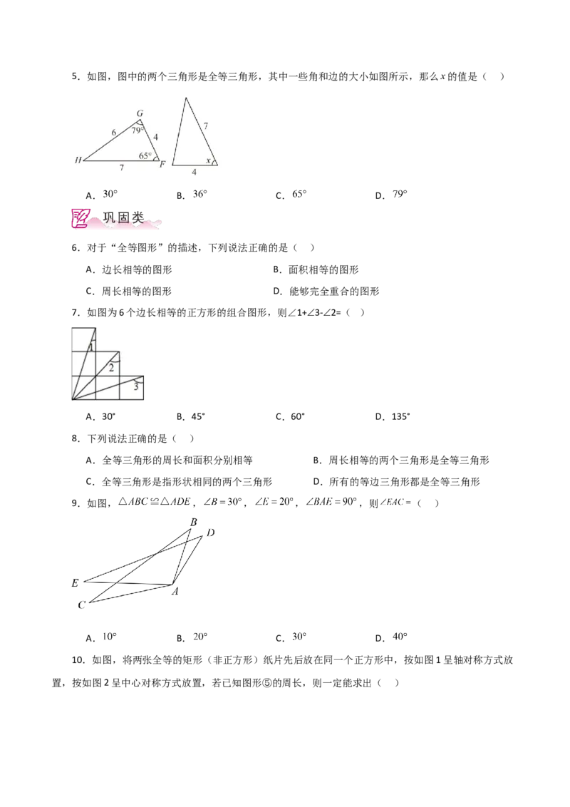 专题12.2全等三角形（分层练习）-（人教版）_初中数学_八年级数学上册（人教版）_专题突破练习-V4_2024版