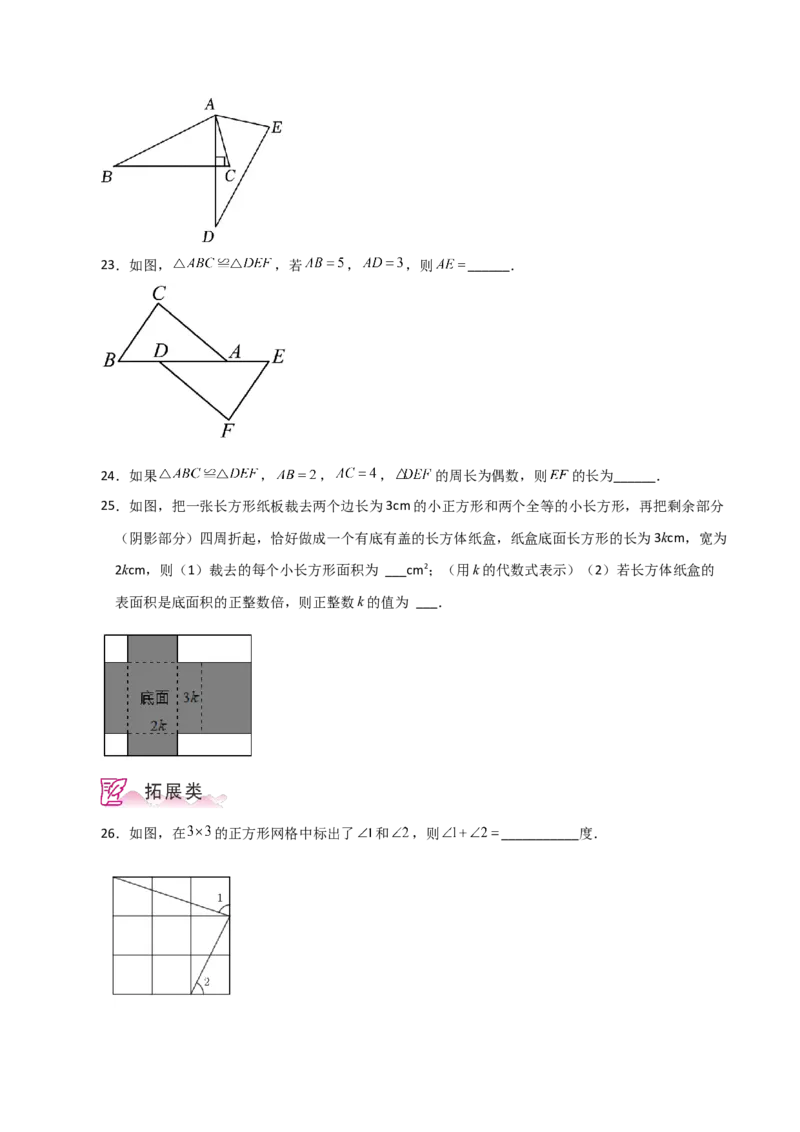 专题12.2全等三角形（分层练习）-（人教版）_初中数学_八年级数学上册（人教版）_专题突破练习-V4_2024版