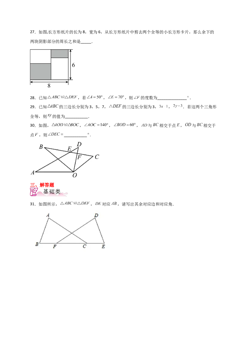 专题12.2全等三角形（分层练习）-（人教版）_初中数学_八年级数学上册（人教版）_专题突破练习-V4_2024版