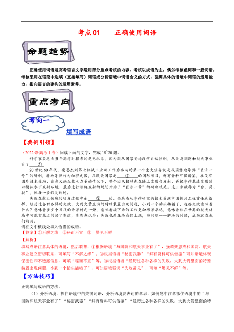 考点01正确使用词语-备战2023年高考语文一轮复习考点帮（解析版）_01高考语文_6赠通用版（老高考）复习资料_一轮复习_备战2023年高考语文一轮复习考点帮（全国通用）