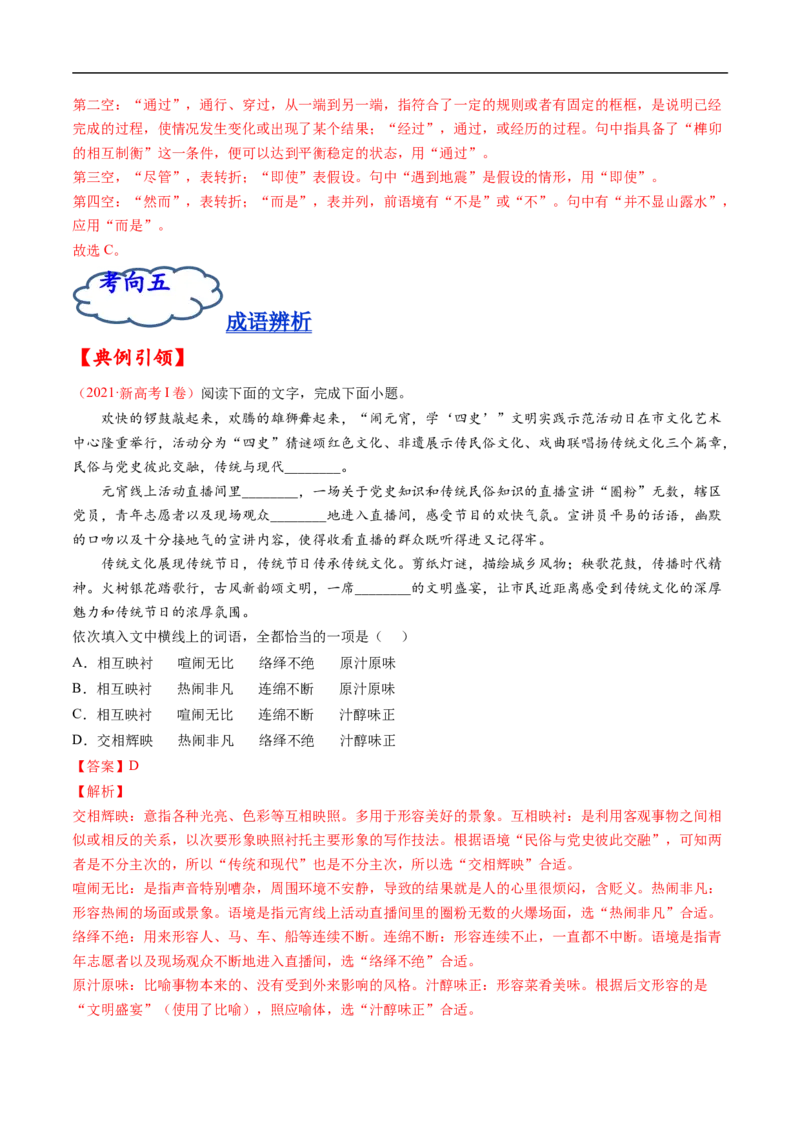考点01正确使用词语-备战2023年高考语文一轮复习考点帮（解析版）_01高考语文_6赠通用版（老高考）复习资料_一轮复习_备战2023年高考语文一轮复习考点帮（全国通用）