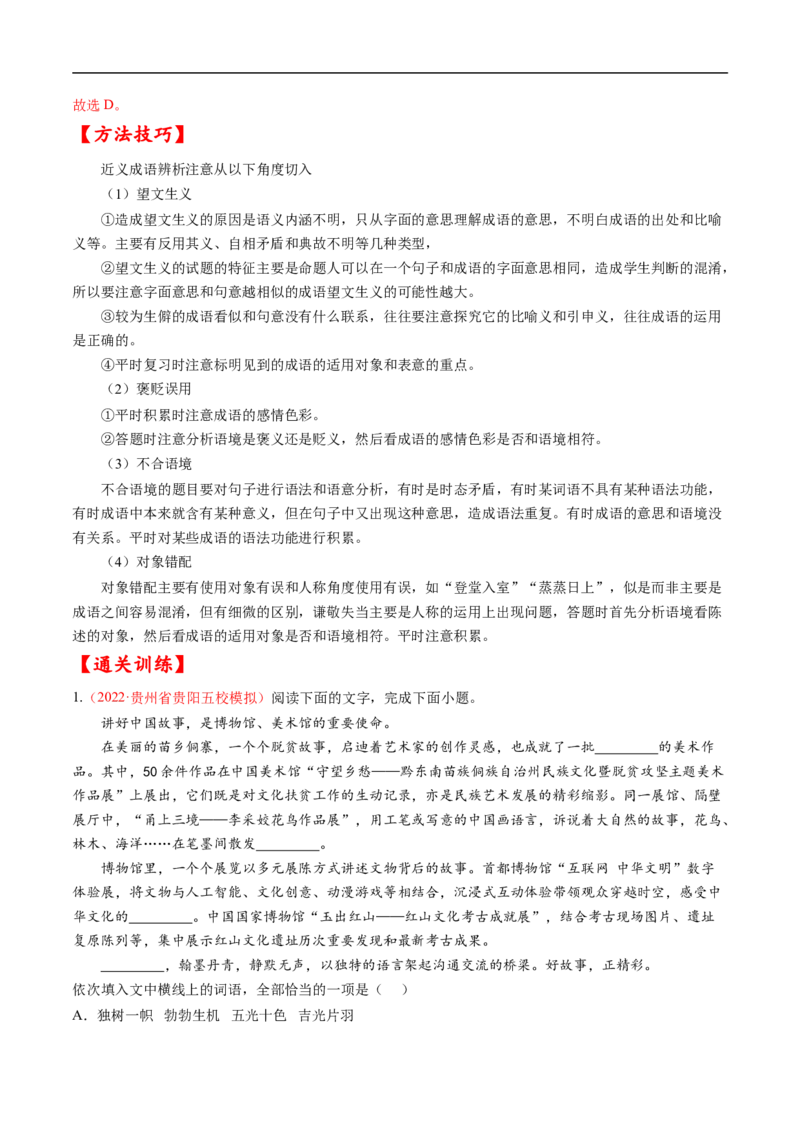 考点01正确使用词语-备战2023年高考语文一轮复习考点帮（解析版）_01高考语文_6赠通用版（老高考）复习资料_一轮复习_备战2023年高考语文一轮复习考点帮（全国通用）