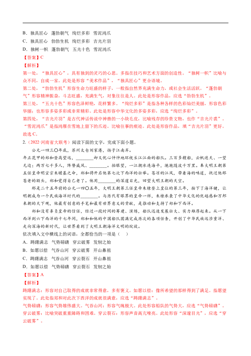 考点01正确使用词语-备战2023年高考语文一轮复习考点帮（解析版）_01高考语文_6赠通用版（老高考）复习资料_一轮复习_备战2023年高考语文一轮复习考点帮（全国通用）
