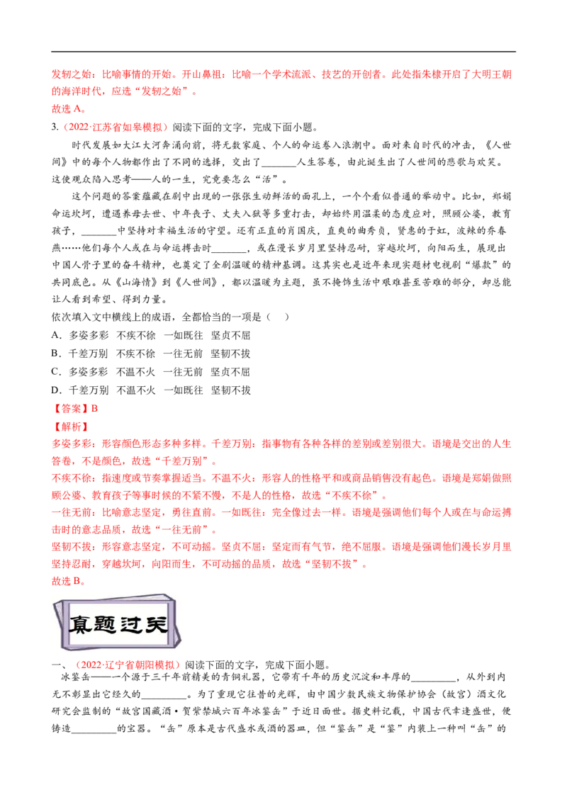 考点01正确使用词语-备战2023年高考语文一轮复习考点帮（解析版）_01高考语文_6赠通用版（老高考）复习资料_一轮复习_备战2023年高考语文一轮复习考点帮（全国通用）