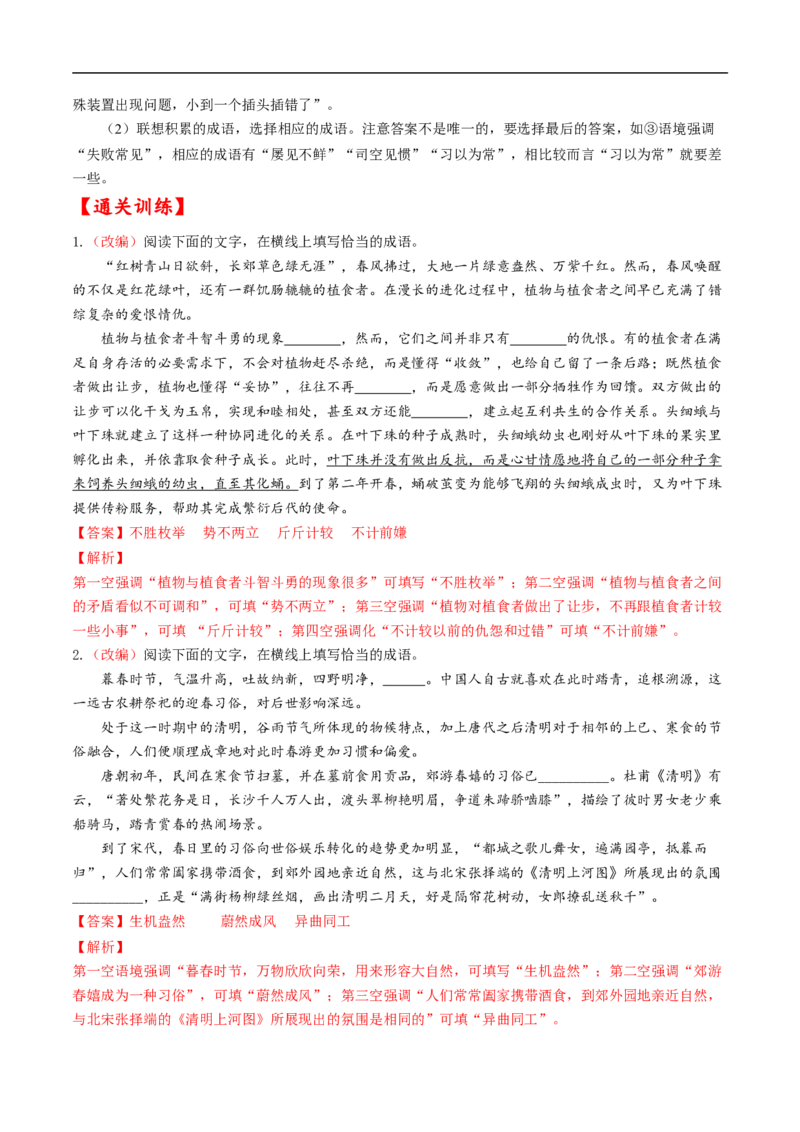 考点01正确使用词语-备战2023年高考语文一轮复习考点帮（解析版）_01高考语文_6赠通用版（老高考）复习资料_一轮复习_备战2023年高考语文一轮复习考点帮（全国通用）