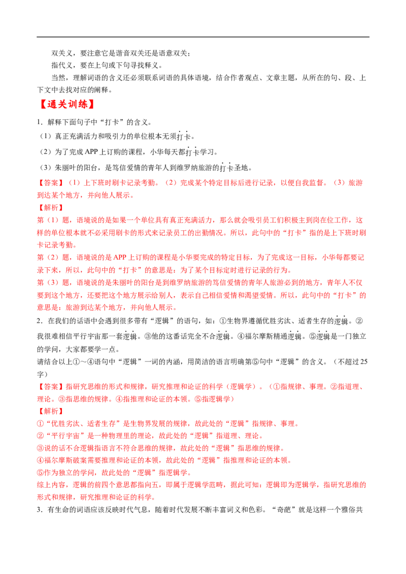 考点01正确使用词语-备战2023年高考语文一轮复习考点帮（解析版）_01高考语文_6赠通用版（老高考）复习资料_一轮复习_备战2023年高考语文一轮复习考点帮（全国通用）