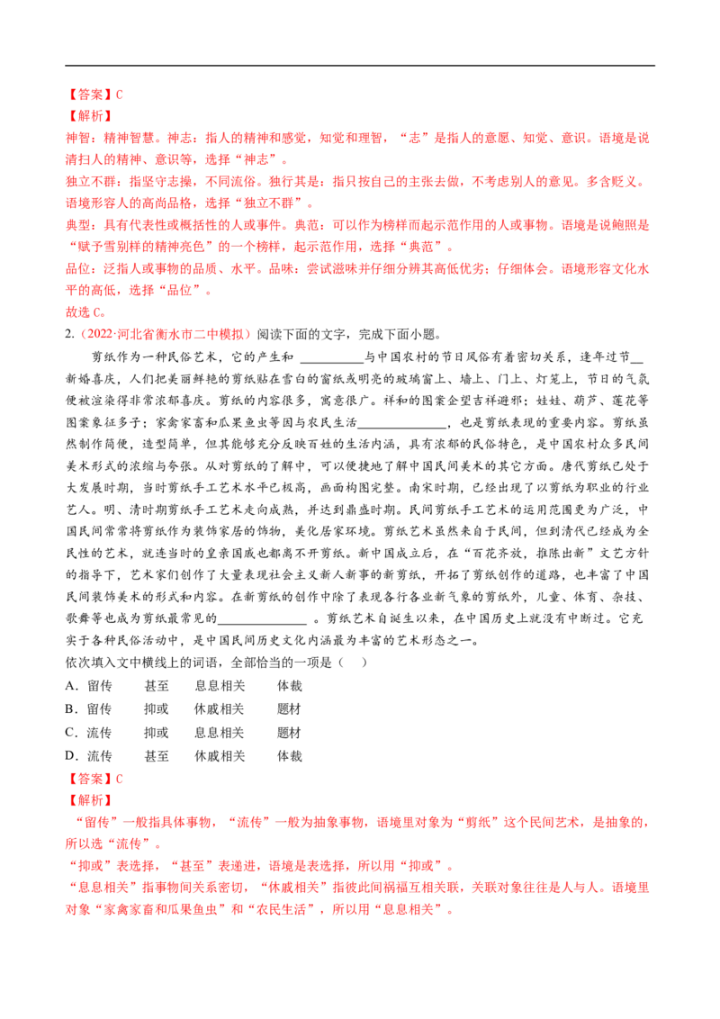 考点01正确使用词语-备战2023年高考语文一轮复习考点帮（解析版）_01高考语文_6赠通用版（老高考）复习资料_一轮复习_备战2023年高考语文一轮复习考点帮（全国通用）