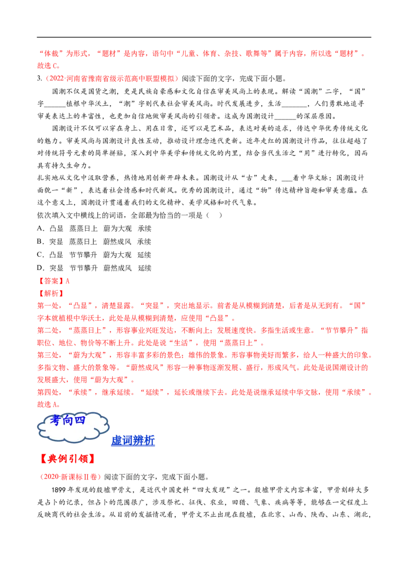 考点01正确使用词语-备战2023年高考语文一轮复习考点帮（解析版）_01高考语文_6赠通用版（老高考）复习资料_一轮复习_备战2023年高考语文一轮复习考点帮（全国通用）