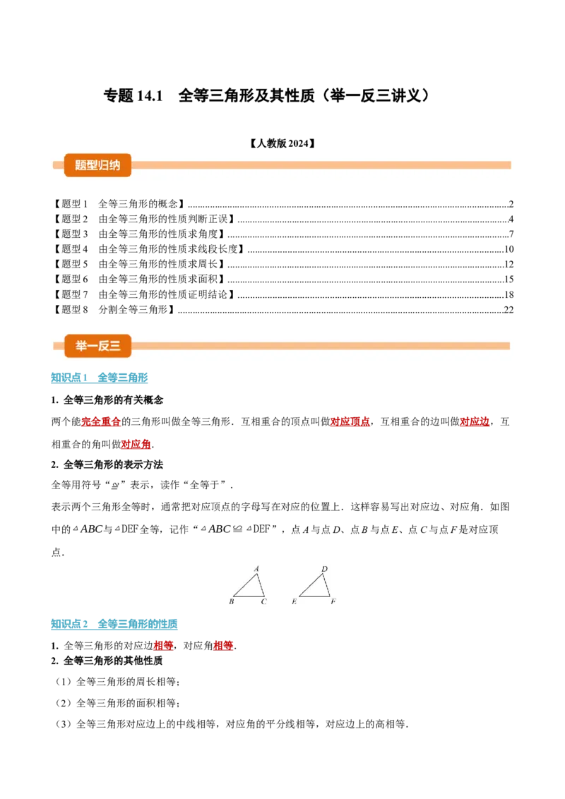 专题14.1全等三角形及其性质（举一反三讲义）（教师版）_初中数学_八年级数学上册（人教版）_母题专项-U66_2026版
