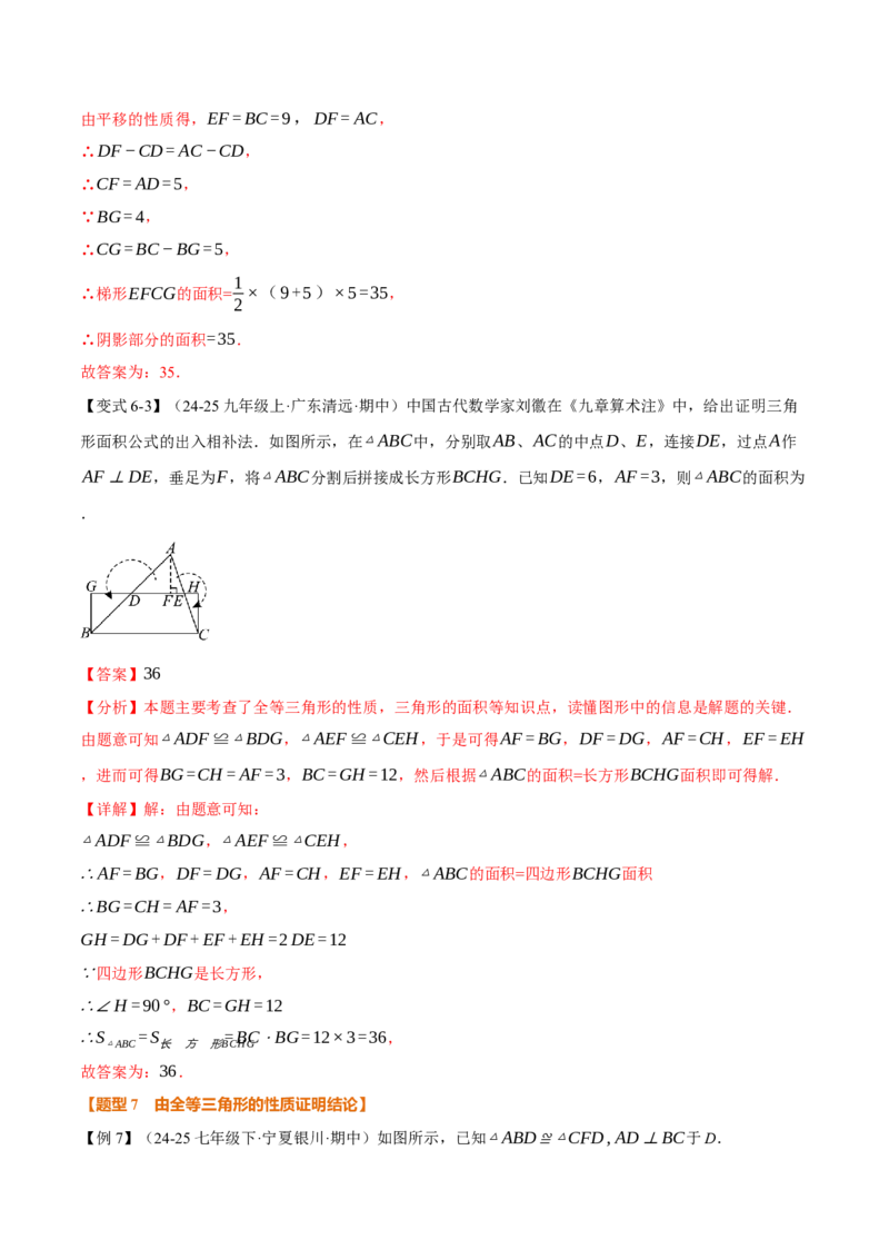 专题14.1全等三角形及其性质（举一反三讲义）（教师版）_初中数学_八年级数学上册（人教版）_母题专项-U66_2026版