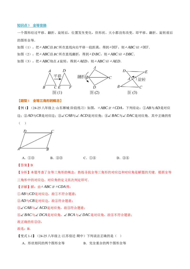 专题14.1全等三角形及其性质（举一反三讲义）（教师版）_初中数学_八年级数学上册（人教版）_母题专项-U66_2026版