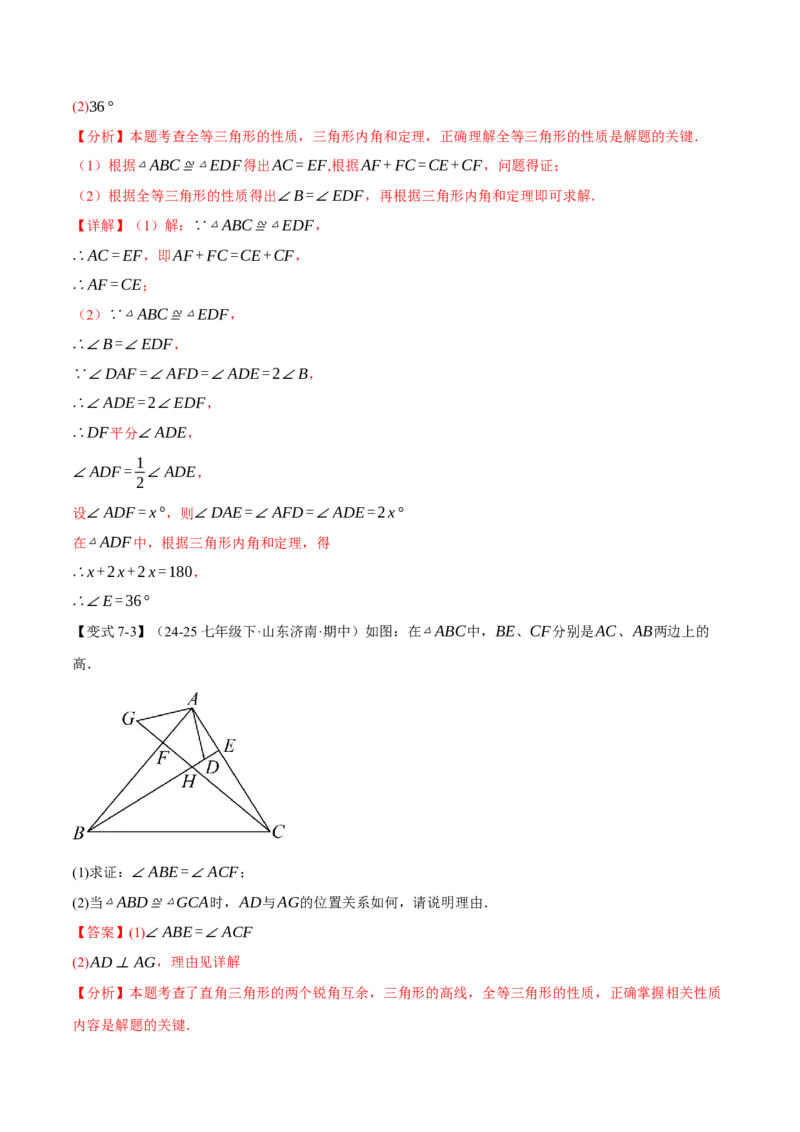 专题14.1全等三角形及其性质（举一反三讲义）（教师版）_初中数学_八年级数学上册（人教版）_母题专项-U66_2026版