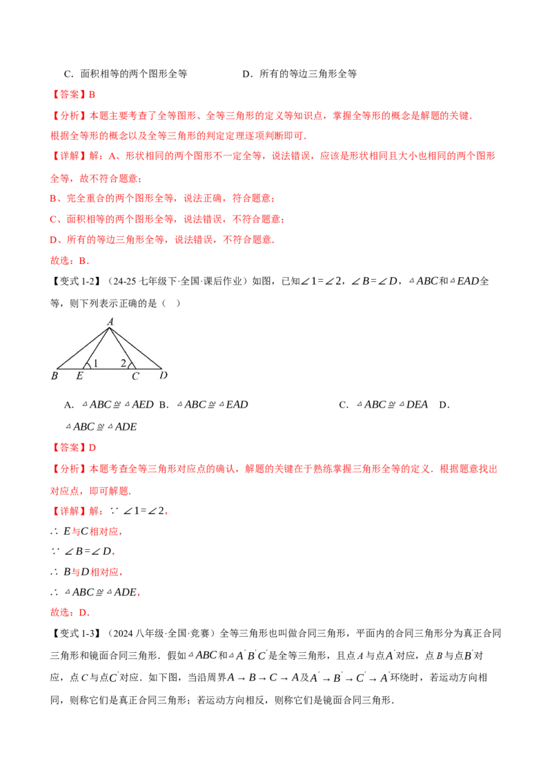 专题14.1全等三角形及其性质（举一反三讲义）（教师版）_初中数学_八年级数学上册（人教版）_母题专项-U66_2026版