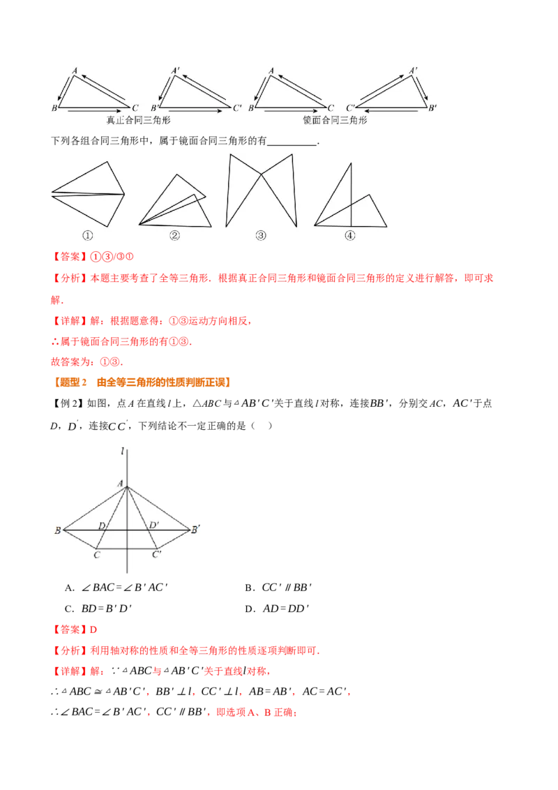 专题14.1全等三角形及其性质（举一反三讲义）（教师版）_初中数学_八年级数学上册（人教版）_母题专项-U66_2026版